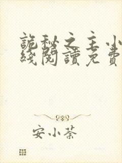 诡秘之主小说在线阅读免费正文