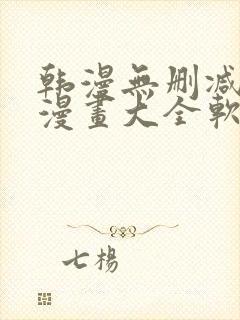 韩漫无删减免费漫画大全软件