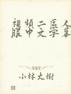 视频二区人妻制服中文字幕