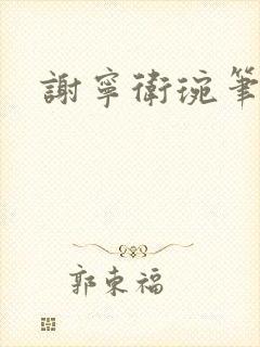 谢宁卫琬笔趣阁