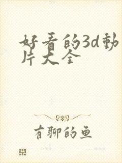 好看的3d动画片大全