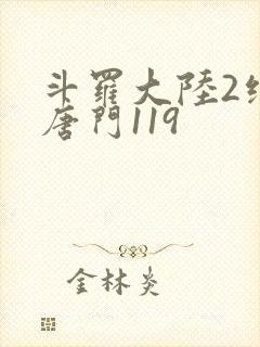 斗罗大陆2绝世唐门119