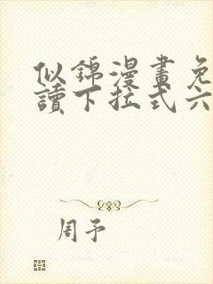 似锦漫画免费阅读下拉式六漫画封面