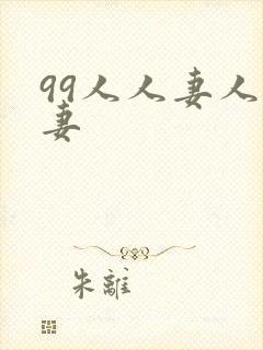 99人人妻人人妻