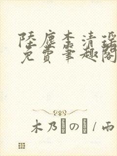 陆尘李清瑶全文免费笔趣阁