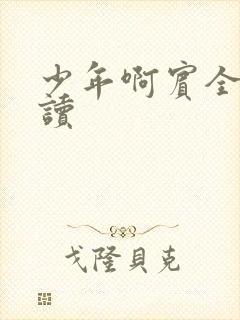 少年啊宾全文阅读