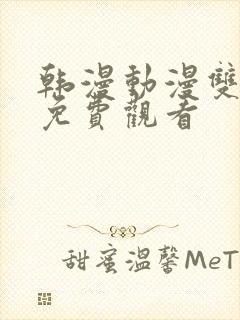 韩漫动漫双男主免费观看封面