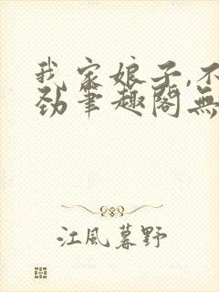 我家娘子,不对劲笔趣阁无弹窗最新章节封面