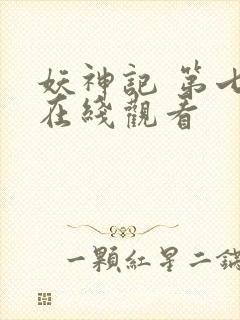 妖神记 第七季在线观看