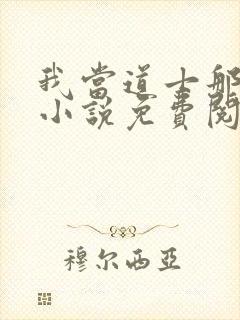 我当道士那些年小说免费阅