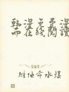 韩漫免费漫画页面在线阅读软件的特点