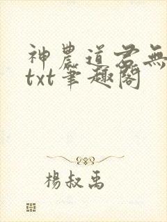 神农道君无弹窗txt笔趣阁