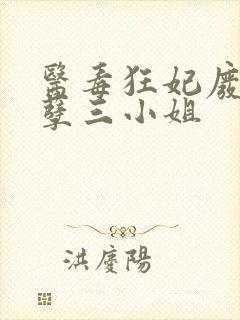 医毒狂妃废材妖孽三小姐