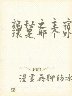 诡秘之主宿命之环是哪个外神