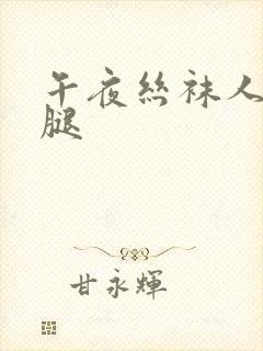 午夜丝袜人妻美腿