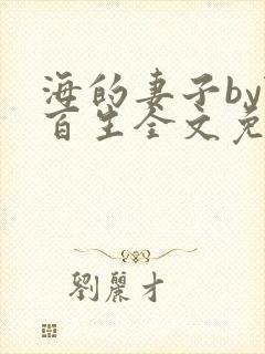海的妻子by陆百生全文免费阅读