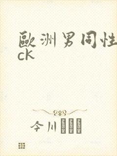 欧洲男同性cock封面