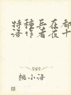 特种兵在都市杨洛作者夜十三