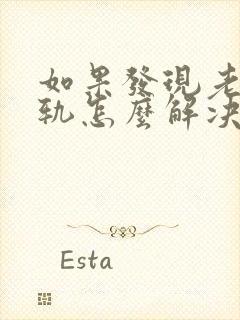 如果发现老公出轨怎么解决