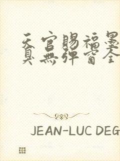 天官赐福墨香铜臭无弹窗全文免费阅读