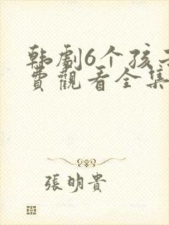 韩剧6个孩子免费观看全集高清