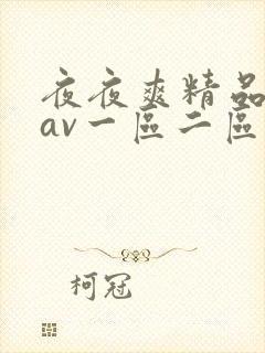 夜夜爽精品人妻av一区二区三区