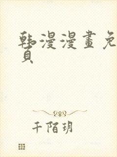 韩漫漫画免费首页