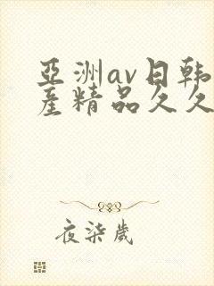 亚洲av日韩国产精品久久久