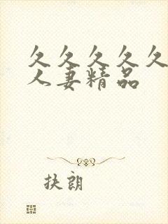 久久久久久99人妻精品