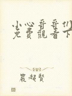 小心哥哥们漫画免费观看下拉式六漫画