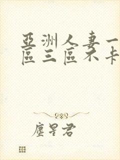 亚洲人妻一区二区三区不卡