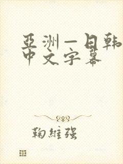 亚洲—日韩欧美中文字幕