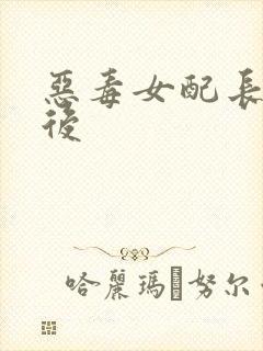 恶毒女配长脑子后