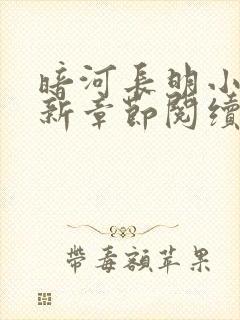 暗河长明小说最新章节阅续