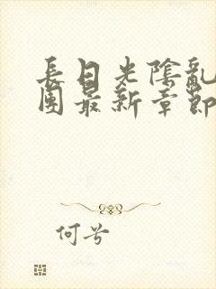 长日光阴乱作一团最新章节