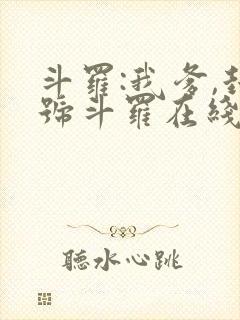 斗罗:我爹,封号斗罗在线听书