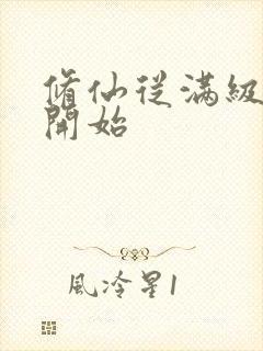 修仙从满级天赋开始