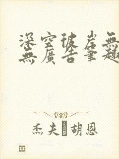 深空彼岸无弹窗无广告笔趣阁