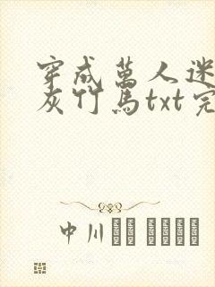 穿成万人迷的炮灰竹马txt完整版