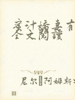 蜜汁娇妻有点甜全文阅读封面