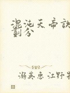 混沌天帝诀进阶划分