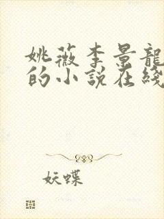 姚薇李景龙主角的小说在线阅读
