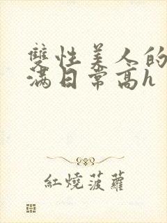 双性美人的被灌满日常高h封面