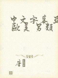 中文字幕 亚洲 欧美 另类封面