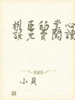 权臣的掌心娇小说免费阅读全文