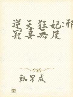 逆天狂妃:邪王宠妻无度