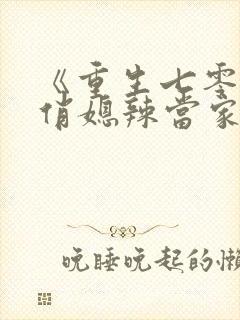 《重生七零末,俏媳辣当家》