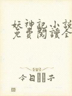 妖神记小说全部免费阅读全文