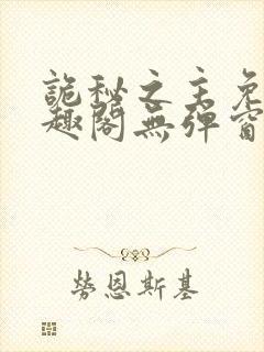 诡秘之主免费笔趣阁无弹窗封面