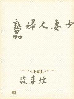 熟妇人妻少妇精品